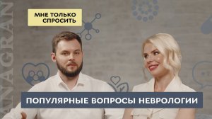 Мне только спросить #4 | Популярные вопросы неврологии