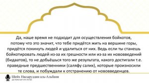 64) Как строить отношения с приверженцами нововведений. Шейх Альбани