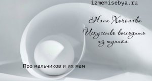 Про мальчиков и их мам