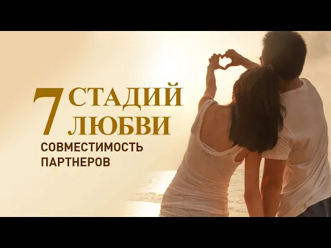 Семь стадий любви. Совместимость партнёров. Ведическая школа SoVA.