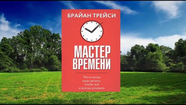 11 цитата из книги Мастер времени/Что и когда надо делать чтобы все успевать/Брайан Трейси смотреть онлайн