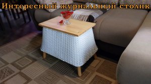 Интересный журнальный столик. Своими руками из строительной емкости.