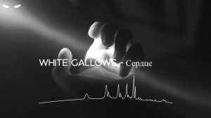 WHITE GALLOWS - Сердце