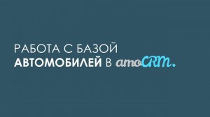 Работа с базой автомобилей в amoCRM