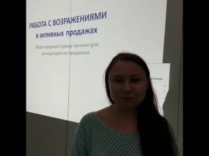 Отзыв о тренинге "Работа с возражениями в активных продажах"