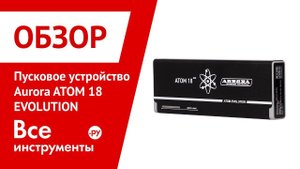 Обзор пускового устройства Aurora ATOM 18 EVOLUTION