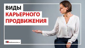 Виды карьерного продвижения. Их особенности и основные отличия.