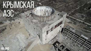 Демонтаж Крымской атомной электростанции, Щёлкино, 4K UHD