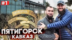 САМЫЙ КРАСИВЫЙ ГОРОД НА КАВКАЗЕ - ПЯТИГОРСК. КБР. ОЗЕРО ГИЖГИТ.  КАВКАЗ #1