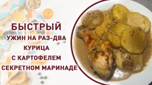 Вкусно накормить семью можно бюджетно. Простой ужин с секретным маринадом