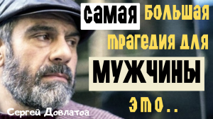 Сергей Довлатов - интересно и со смыслом