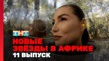 Новые звёзды в Африке 2 сезон 11 выпуск