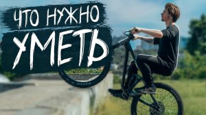 САМЫЕ НУЖНЫЕ НАВЫКИ В МТБ