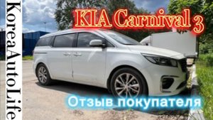 122 Отзыв покупателя о доставке на заказ автомобиля из Кореи KIA Carnival 3
