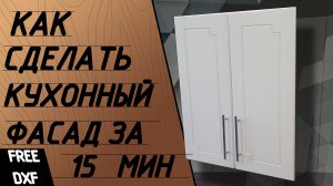 Кухонный фасад из фанеры за 15 минут. Простой фасад на чпу.