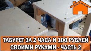 Kd.i Табуретка за 2 часа и 100 рублей своими руками. ч2,