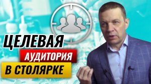 Целевая аудитория в столярке, у которой всегда есть деньги. Кто клиенты столярной мастерской?