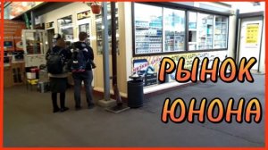 РЫНОК ЮНОНА