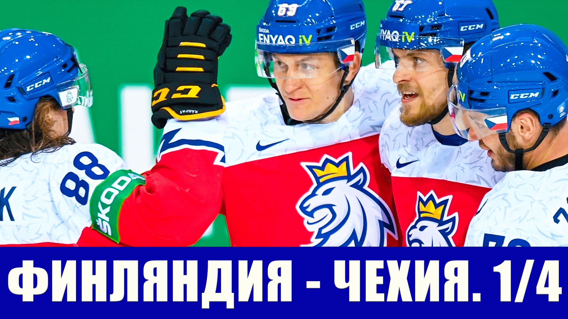 Хоккей ЧМ 2021. 1/4 финала. Финляндия - Чехия. Вызов сборной Чехии действующим чемпионам мира
