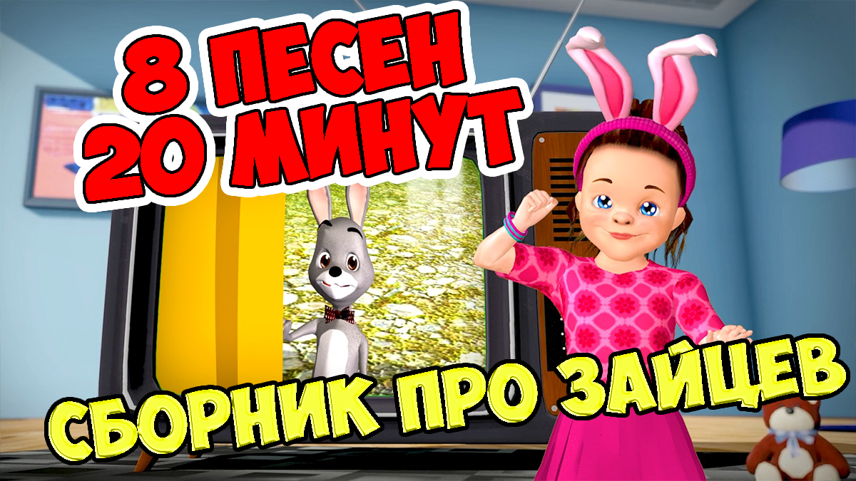 Песня дом оленя. Зайчик игра.