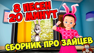 У Оленя Дом Большой / Сборник песен про Зайцев/ Ирин ДОМ