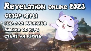 ✨ Revelation online обзор mmorpg 2023 игра фантом ✨ Revelation online гайд для новичков