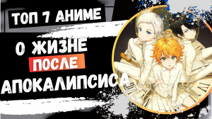 ТОП 7 Аниме о Жизни После Апокалипсиса. Ты бы Выжил?