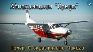 MSFS\Авиакомпания Иркут\Полёт в окрестности Чикаго