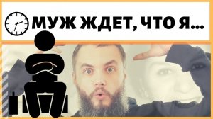 Муж хочет еды, мешает развиваться. Что делать, если муж требует подчинения? ИДЕАЛ-метод Тойча, IDEAL