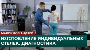 Диагностика перед изготовлением индивидуальных стелек. Максимов Андрей