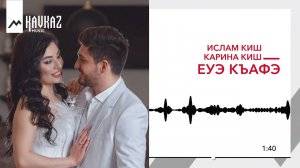 Ислам и Карина Киш - Еуэ къафэ | KAVKAZ MUSIC