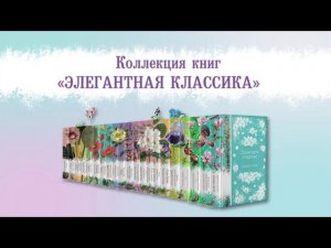 Буктрейлер по серии книг «Элегантная классика»