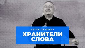 Хранители Слова. Артур Симонян