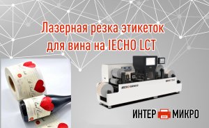 Лазерная резка этикеток для вина на IECHO LCT