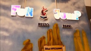 СЕМЕЙНЫЙ РЕСТО-ПАРК АКТИВНОГО ОТДЫХА «FUN JUMP»