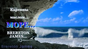 Картины маслом*  МОРЕ*    Художника Brereton James