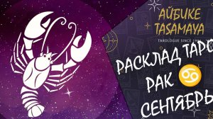 РАКИ гороскоп на СЕНТЯБРЬ! Вас ЖДЁТ что то хорошее ИЛИ нет?