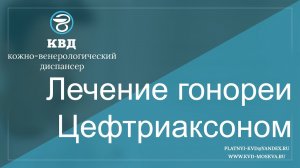 369 Лечение гонореи Цефтриаксоном