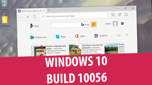 Краткий обзор Windows 10 Pro build 10056