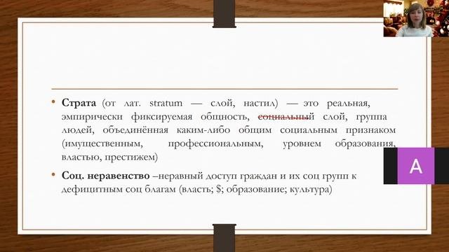 Социальное неравенство и  социальная стратификация