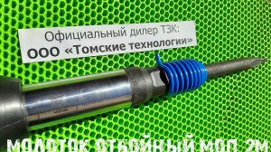 Молоток отбойный пневматический МОП-2 Томск. Обзор, устройство, применение, комплект поставки.