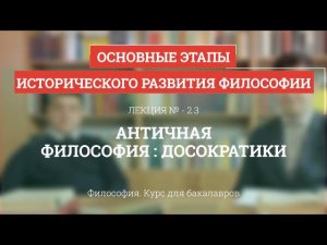 2.3 Античная философия: досократики - Философия для бакалавров