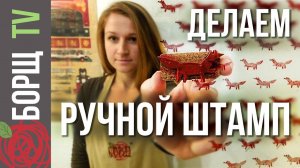 Как сделать штамп своими руками | Печать на ткани из полимерной глины