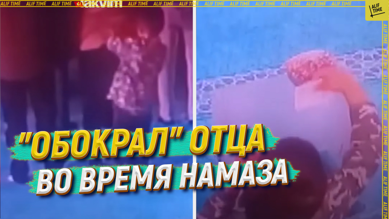 "Обокрал" отца во время намаза
