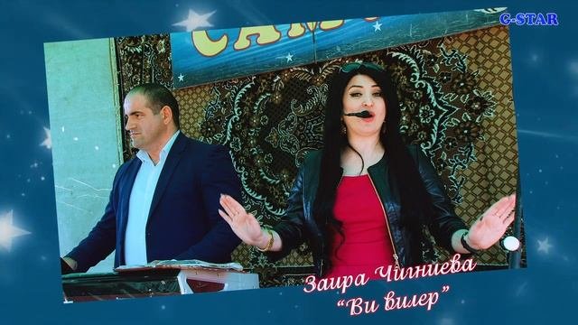 Заира Чигниева-Ви вилер