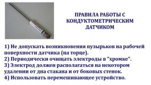 Калибровка датчиков pH-метр, УЭП и Фотоколориметр на УЛК Физическая и коллоидная химия НПО Унитех