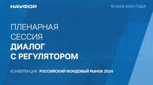 1. Конференция НАУФОР "Российский фондовый рынок 2024", 15.05.24