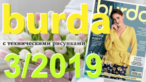 Журнал Burda 3/2019 технические рисунки Burda style Обзор журнала Бурда