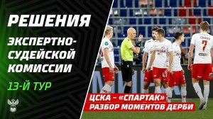 Решения ЭСК по матчам 13-го тура Мир РПЛ: ЦСКА – «Спартак» и «Ростов» – «Урал»