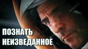 Познать неизведанное - Русский трейлер (HD)